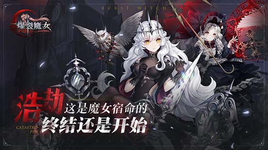 爆裂魔女安卓版