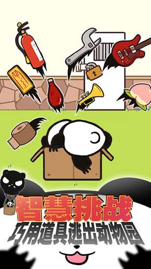 熊猫永不为奴再见饲养员安卓版