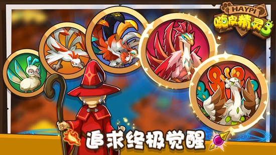 嗨皮精灵3游戏