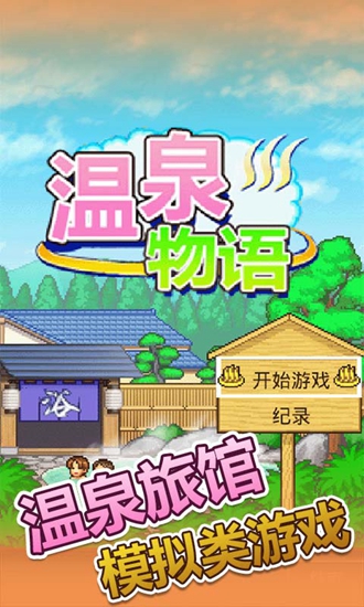 温泉物语