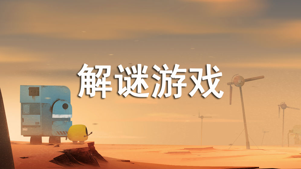 解谜游戏