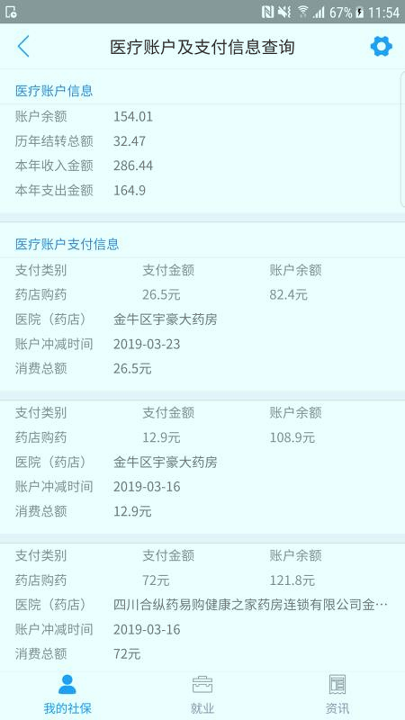 成都人社通破解版截图2