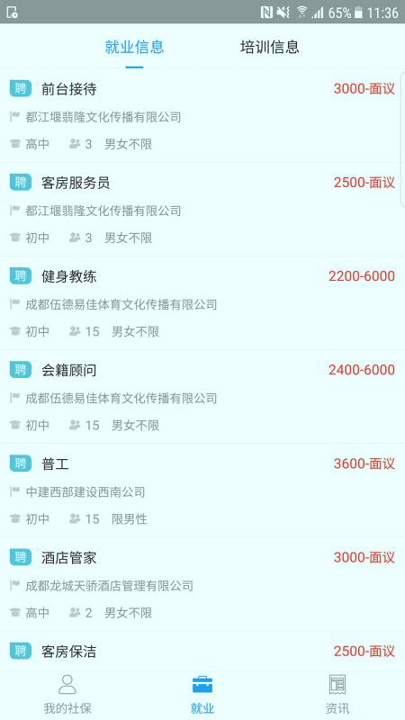 成都人社通破解版截图3
