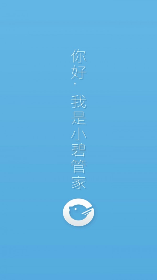 小碧管家免费版截图3