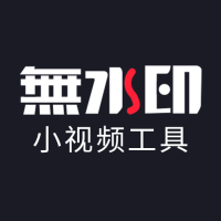 小视频无水印工具内购破解版