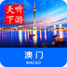 澳门导游官方版