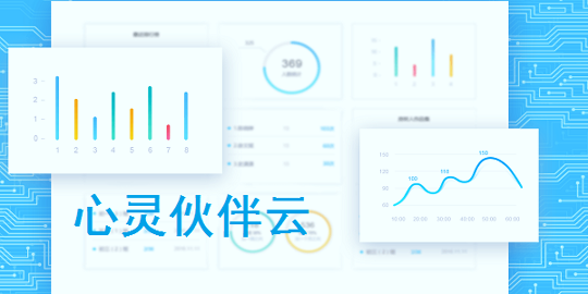 心灵伙伴云