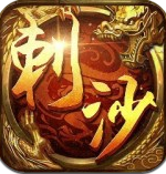 刺沙h5中文版