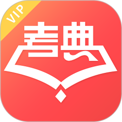 维普考典正式版