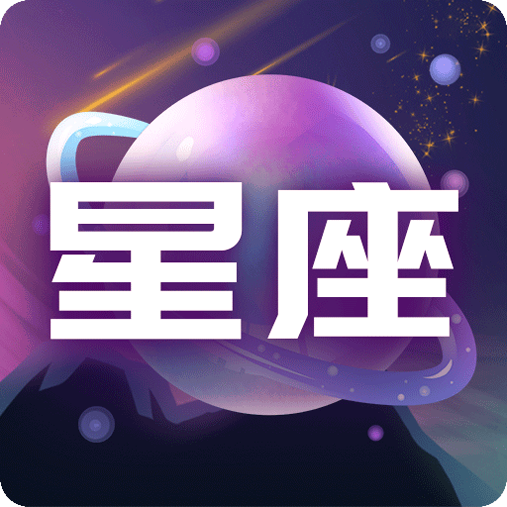 测测星座缘分配对无限制版