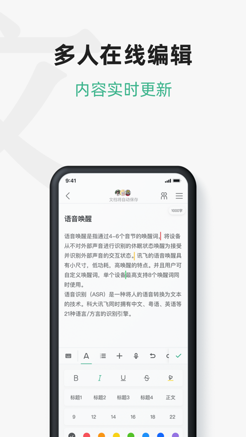 讯飞文档手机版