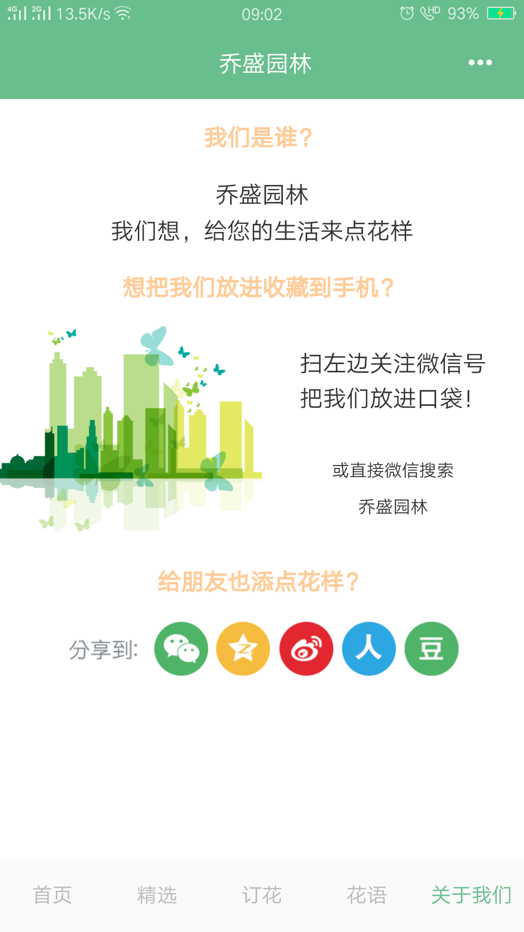 乔盛园林