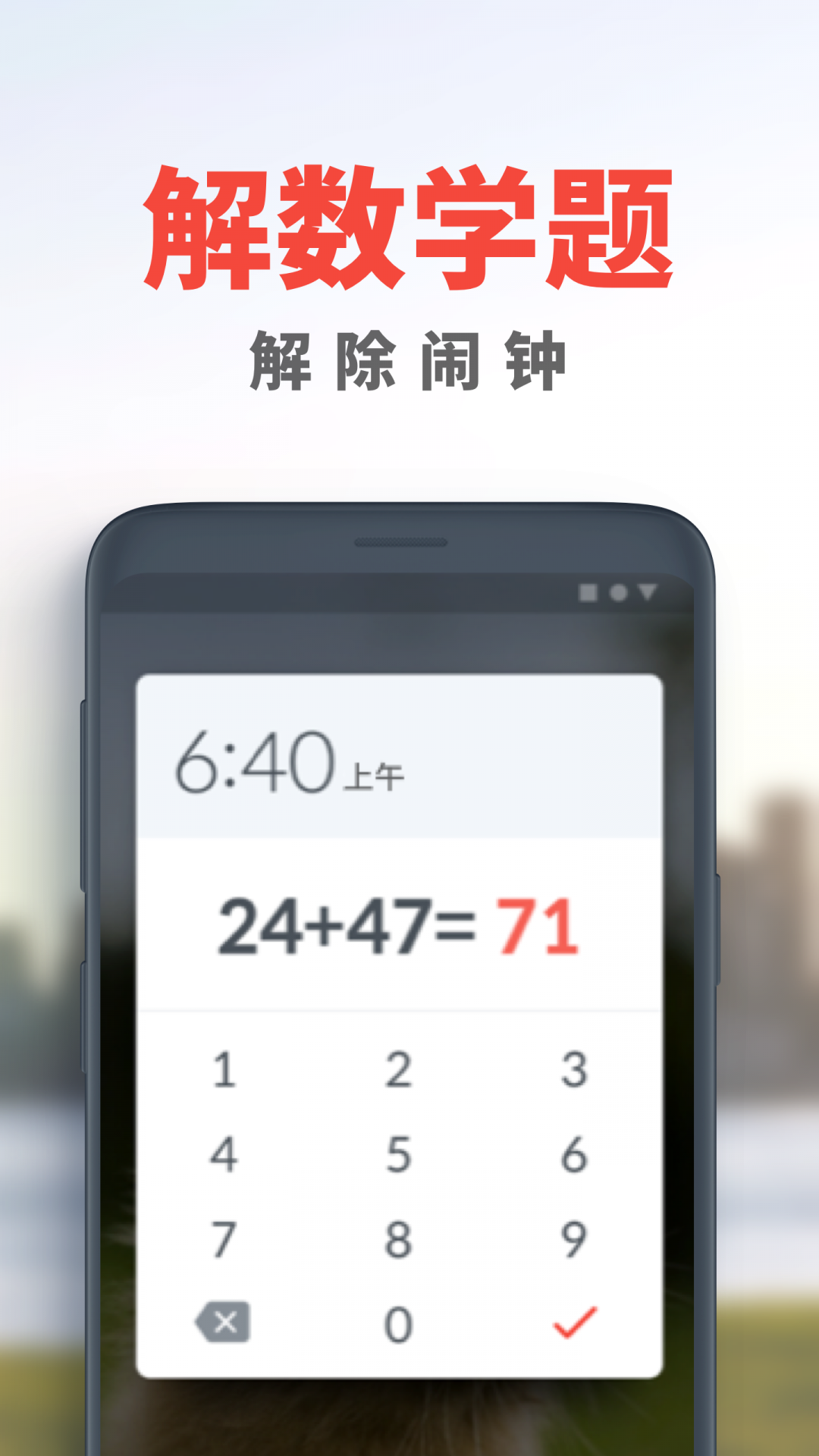 使命闹钟
