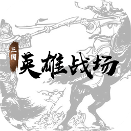 三国英雄战场九游版