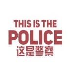 这是警察网页版