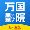 万国影院完整版