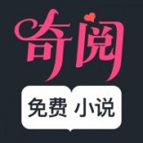 奇阅免费小说简版