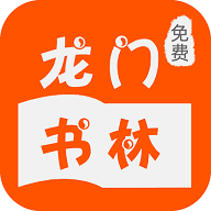 龙门书林简版
