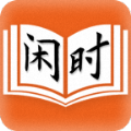 闲时阅读极速版