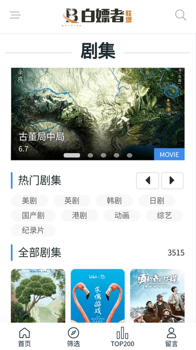 白嫖者联盟无限制版截图2