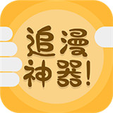 追漫神器完整版