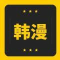 韩漫窝漫画去广告版
