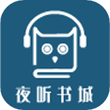 夜听书城网官方版