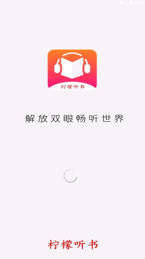 柠檬听书
